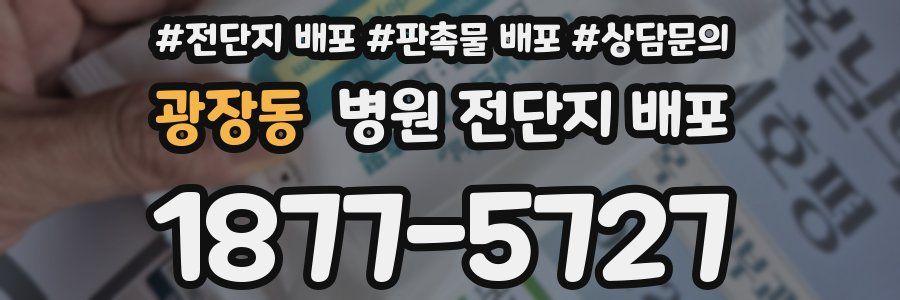 광장동 병원 전단지 배포