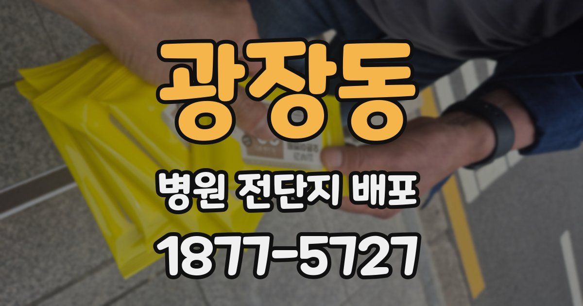광장동 병원 전단지 배포