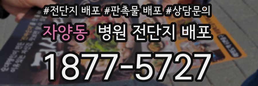 자양동 병원 전단지 배포