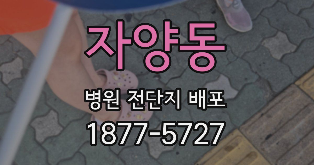 자양동 병원 전단지 배포