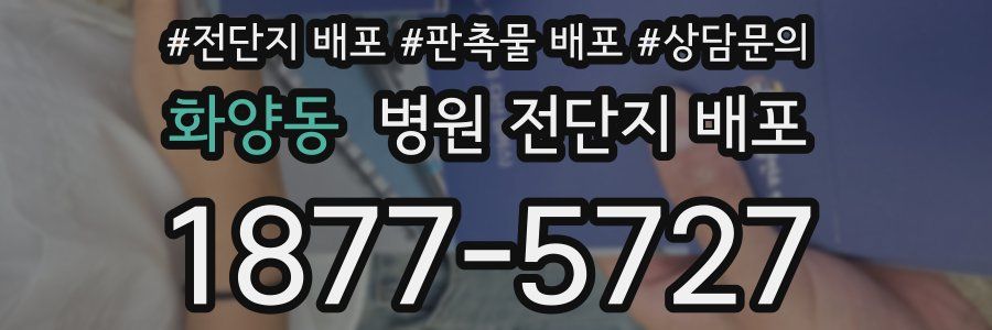 화양동 병원 전단지 배포