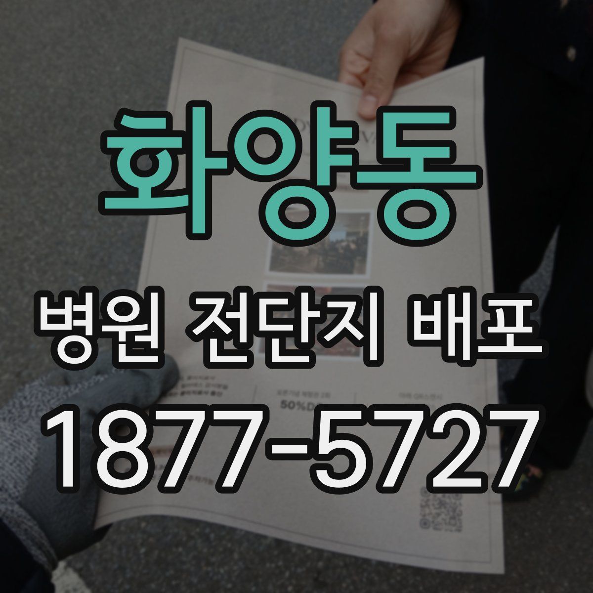 화양동 병원 전단지 배포