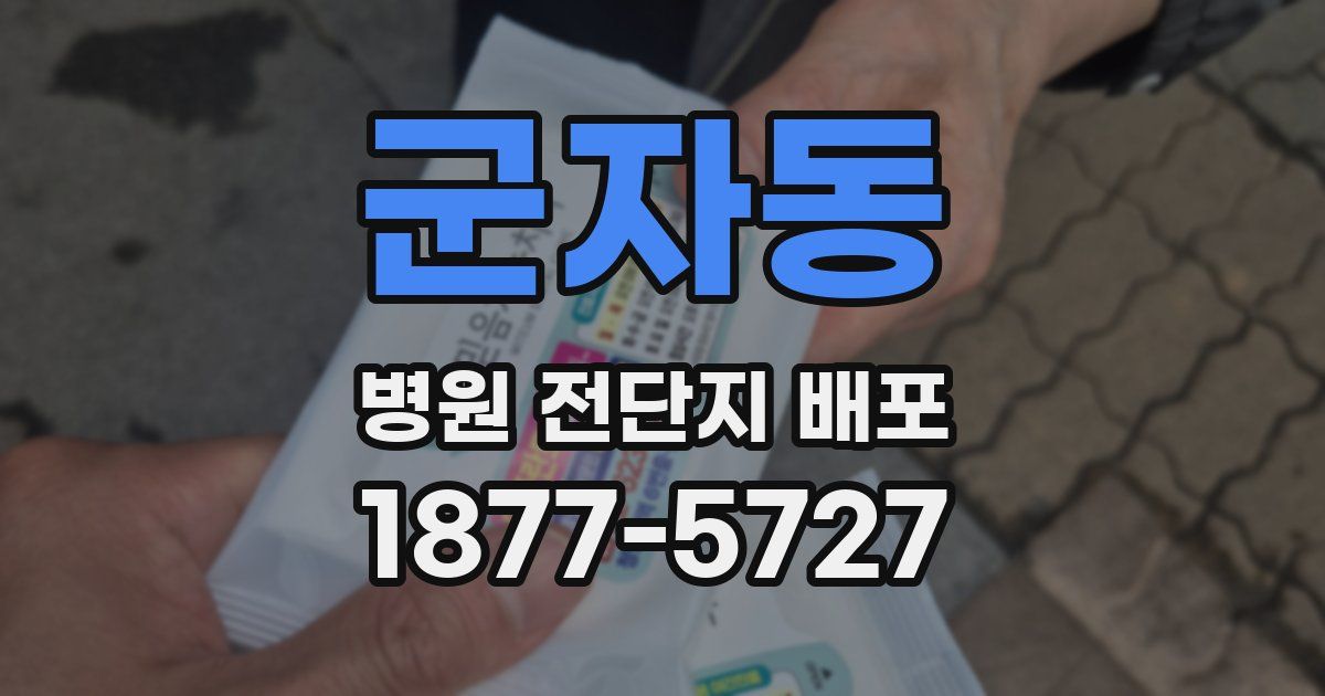 군자동 병원 전단지 배포