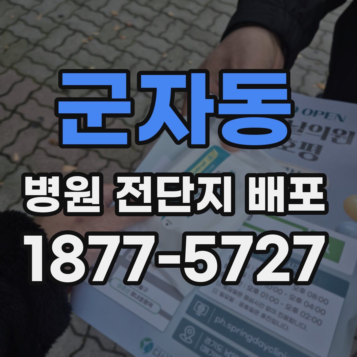 군자동 병원 전단지 배포