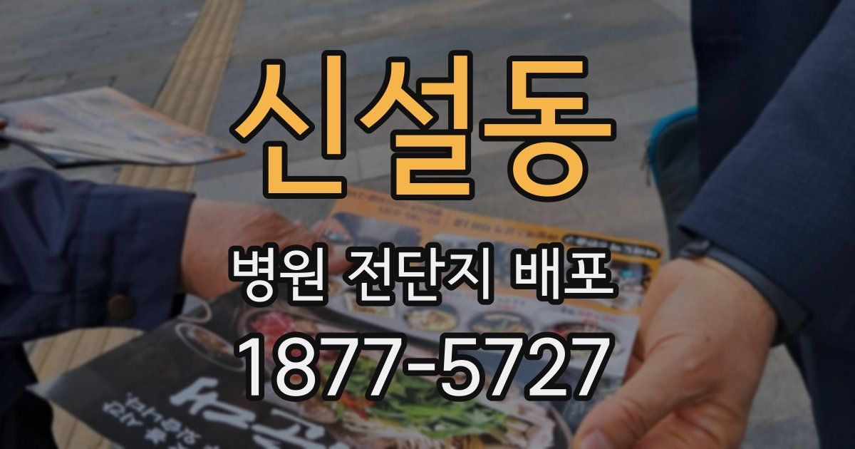 신설동 병원 전단지 배포