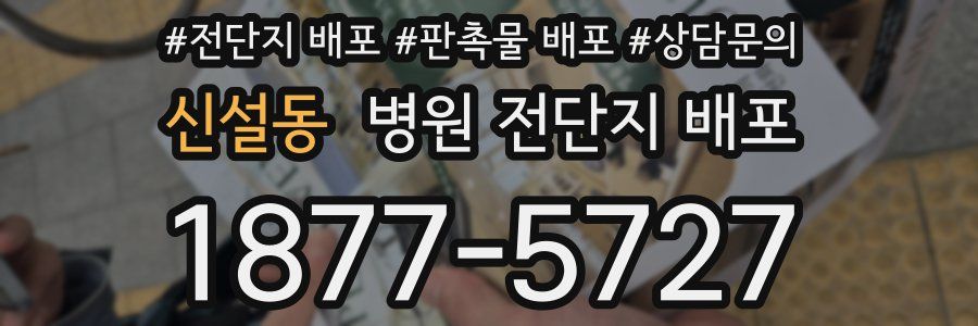 신설동 병원 전단지 배포