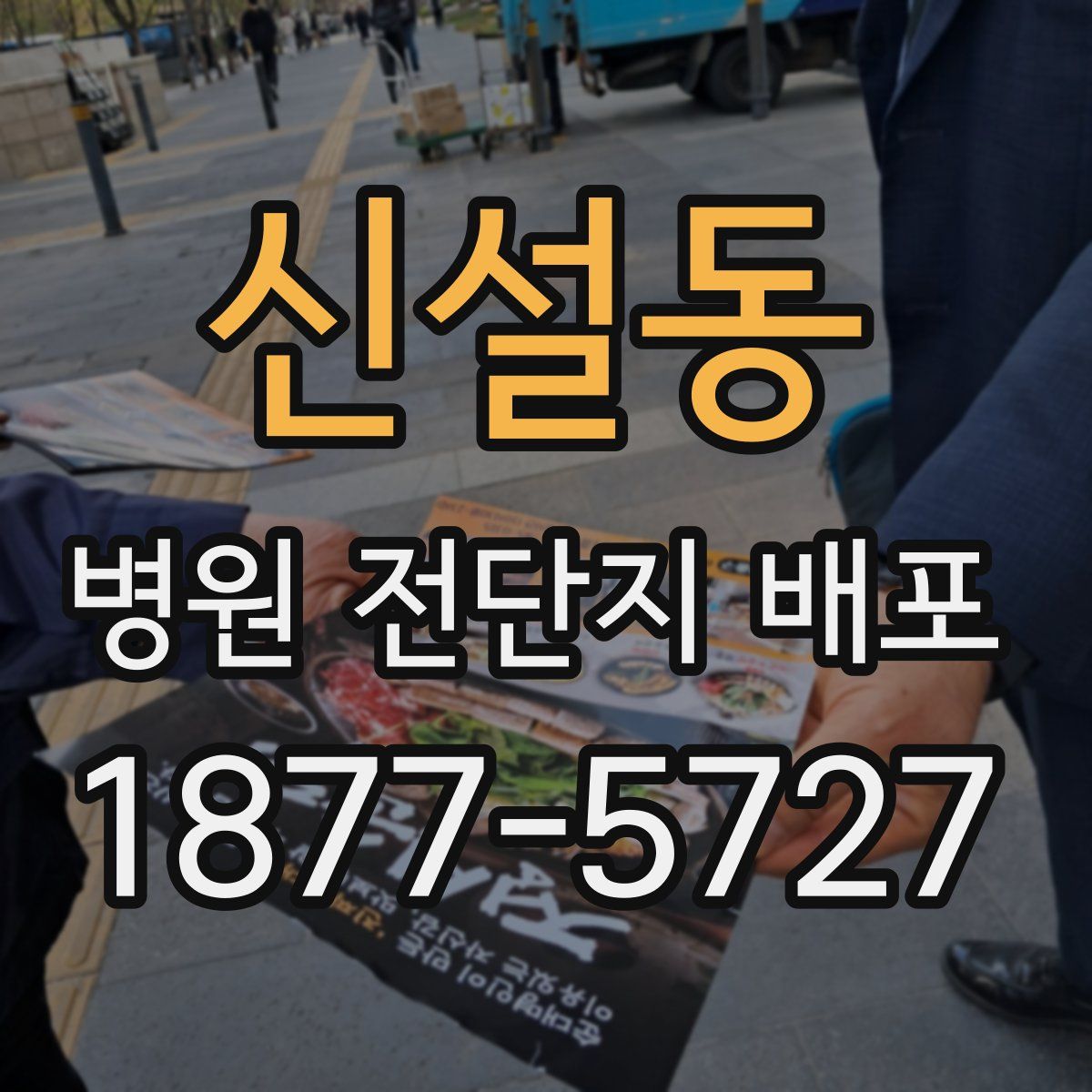 신설동 병원 전단지 배포