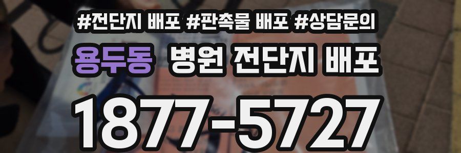 용두동 병원 전단지 배포