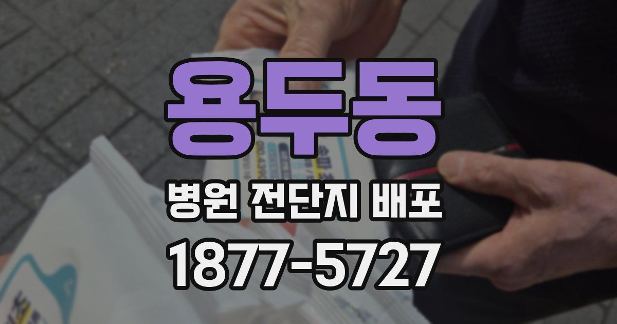 용두동 병원 전단지 배포