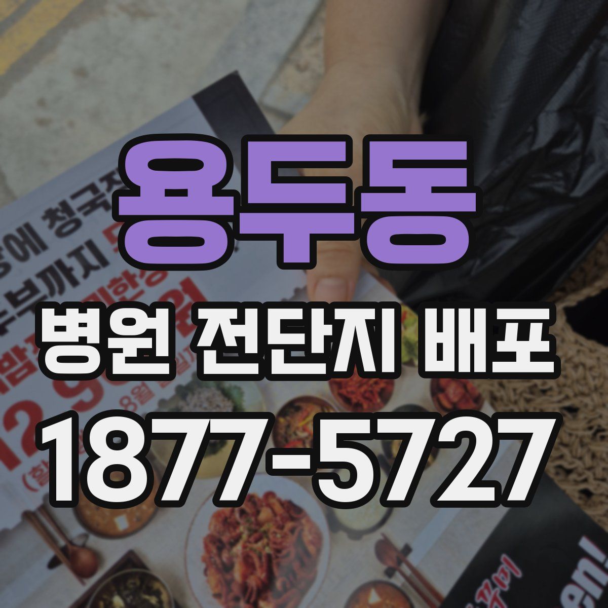 용두동 병원 전단지 배포
