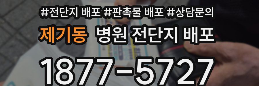 제기동 병원 전단지 배포
