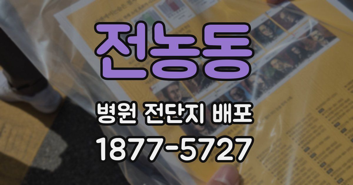 전농동 병원 전단지 배포