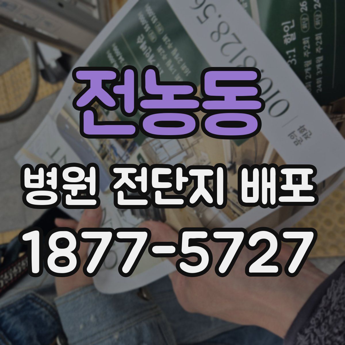 전농동 병원 전단지 배포