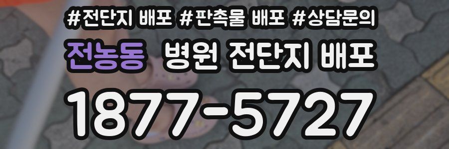 전농동 병원 전단지 배포