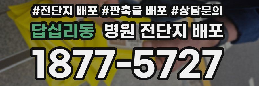 답십리동 병원 전단지 배포