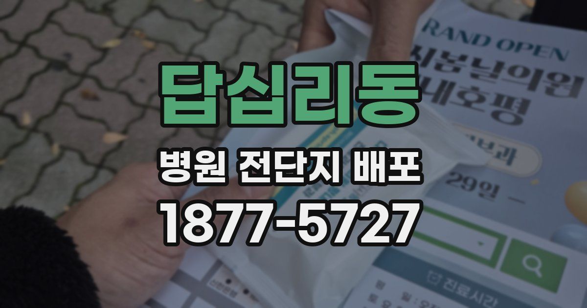 답십리동 병원 전단지 배포