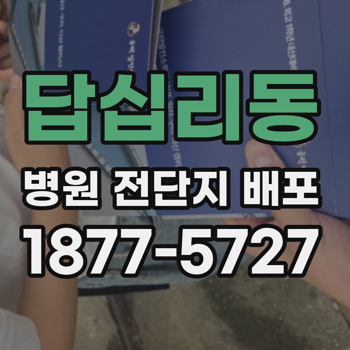 답십리동 병원 전단지 배포