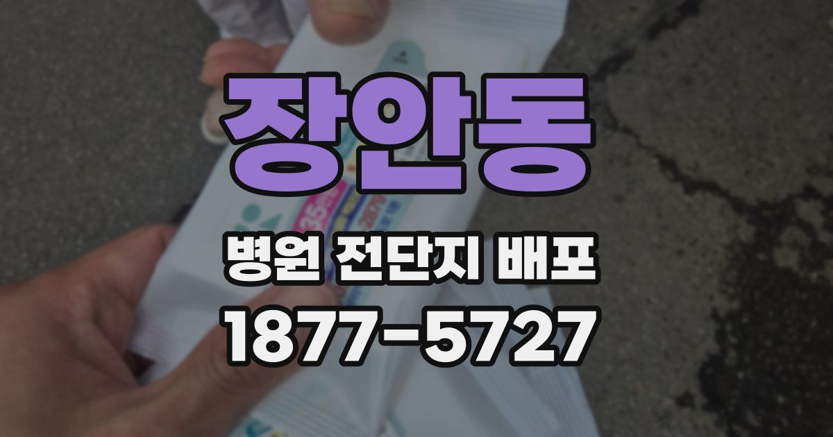 장안동 병원 전단지 배포