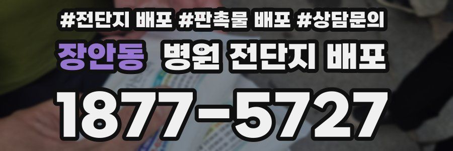 장안동 병원 전단지 배포