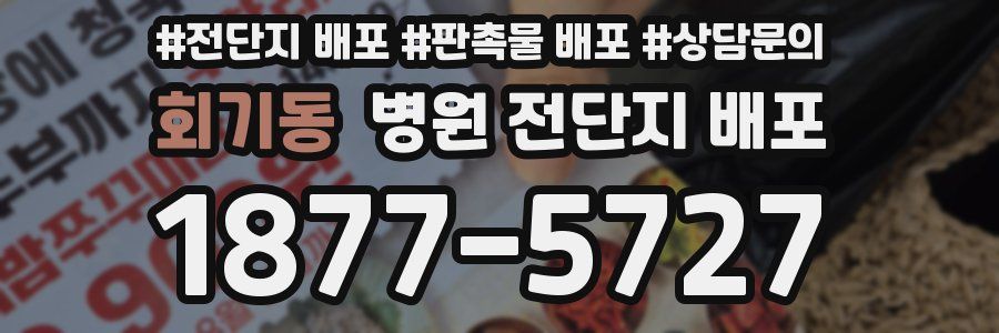 회기동 병원 전단지 배포
