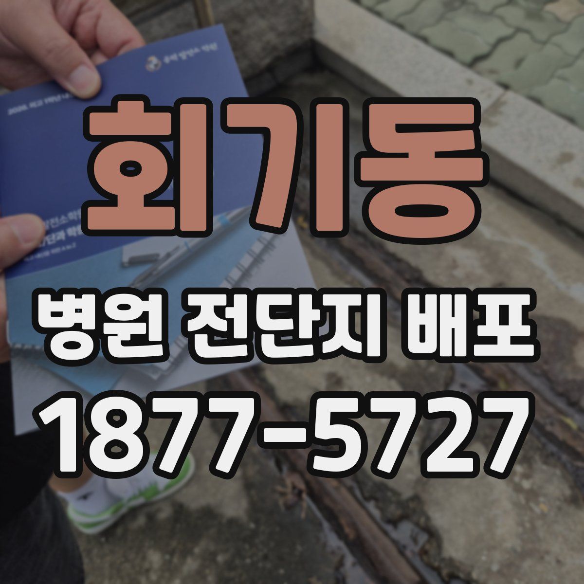 회기동 병원 전단지 배포