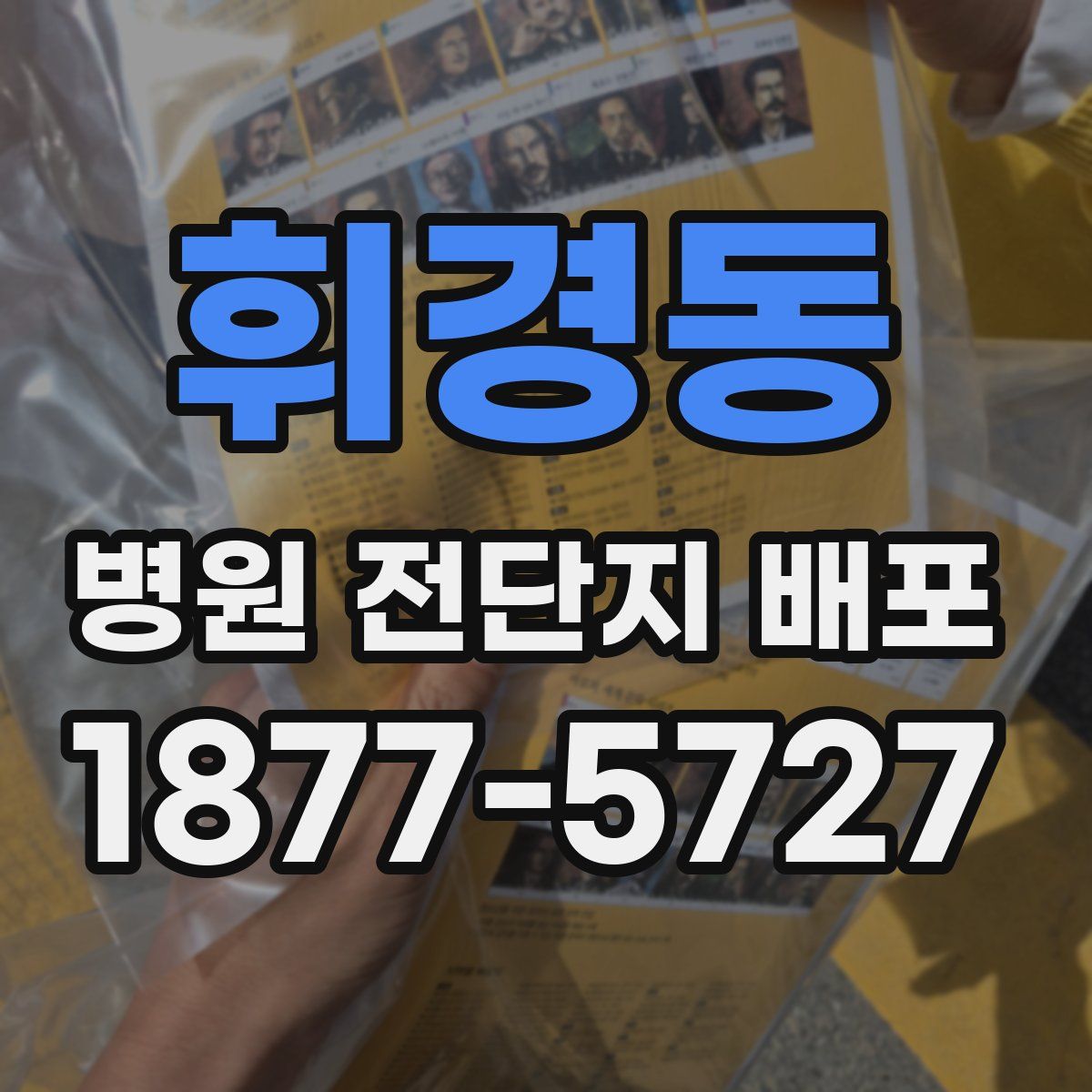 휘경동 병원 전단지 배포