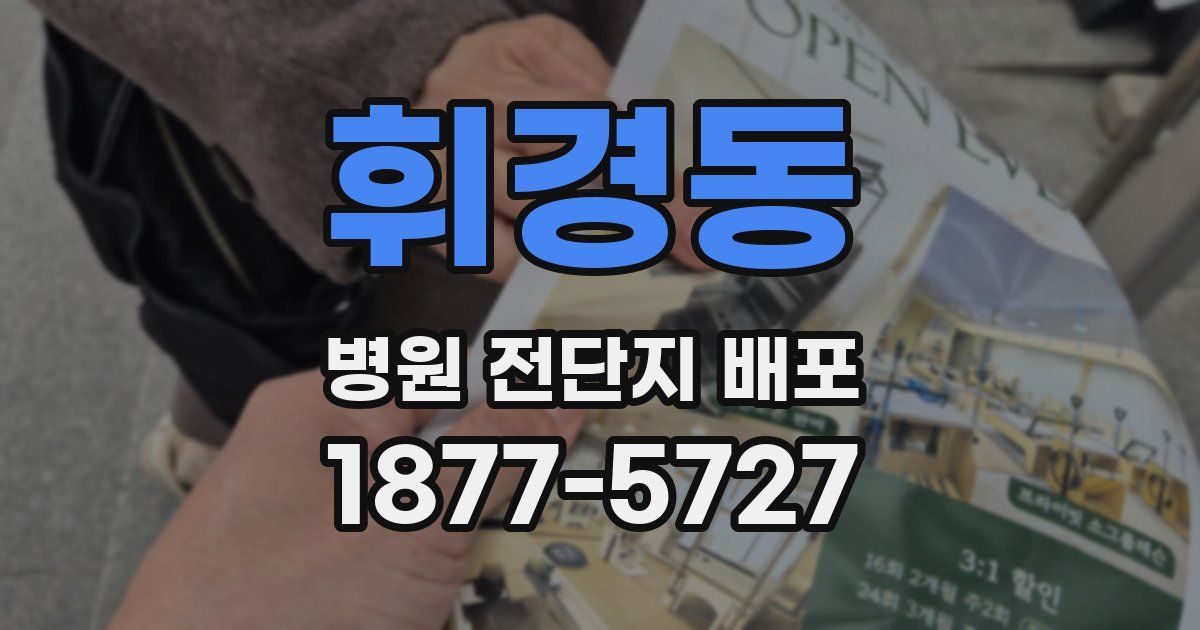 휘경동 병원 전단지 배포