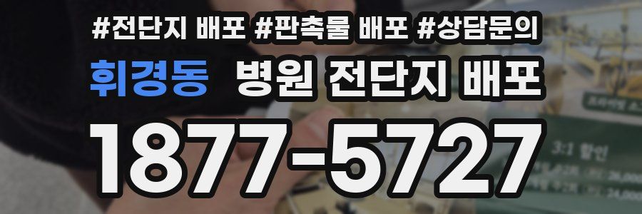 휘경동 병원 전단지 배포