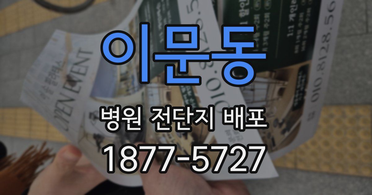 이문동 병원 전단지 배포