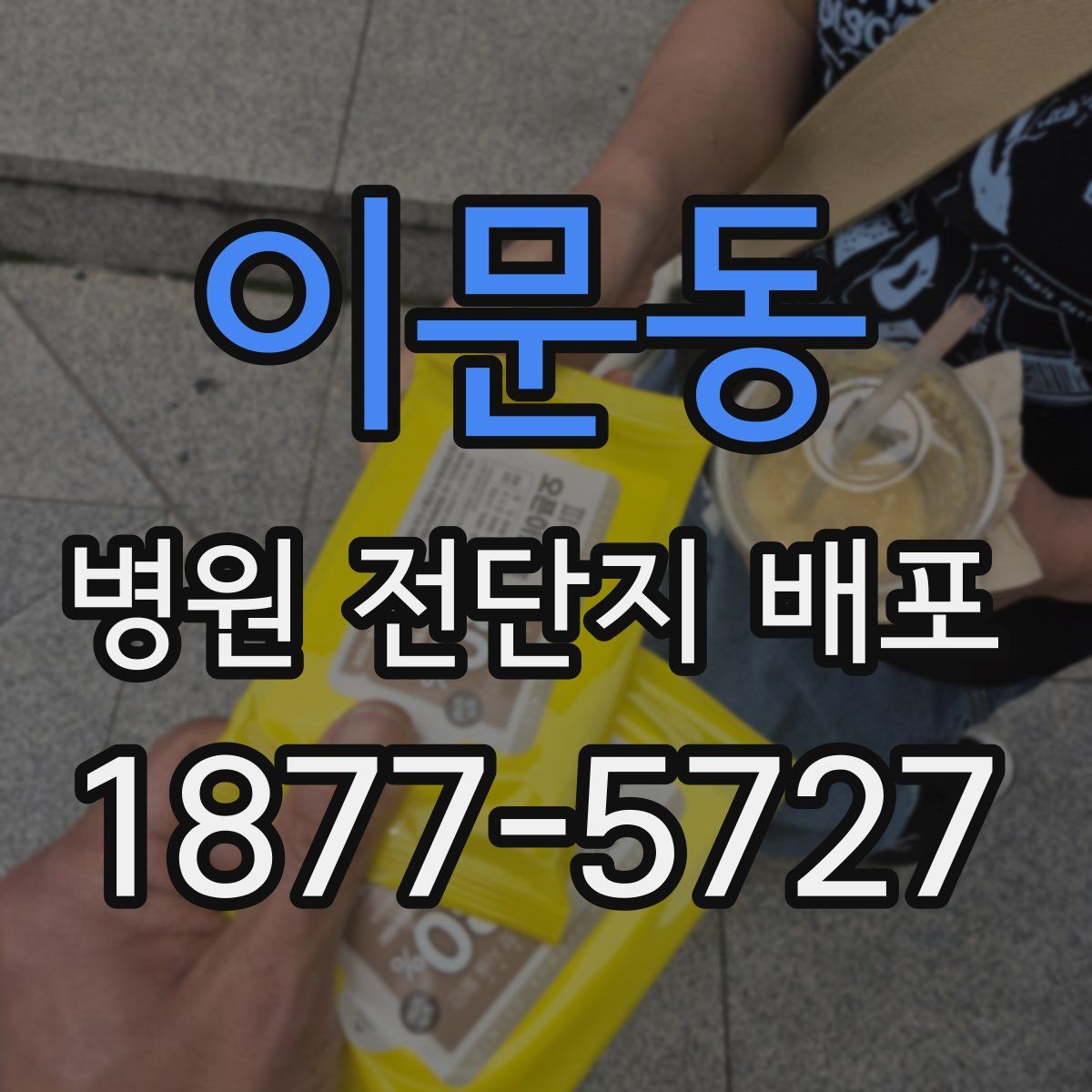이문동 병원 전단지 배포