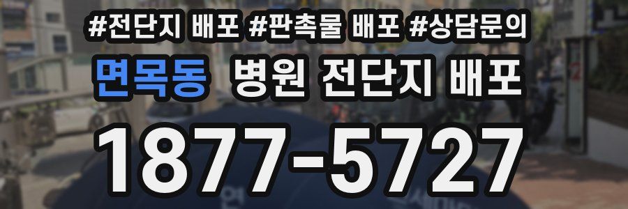 면목동 병원 전단지 배포