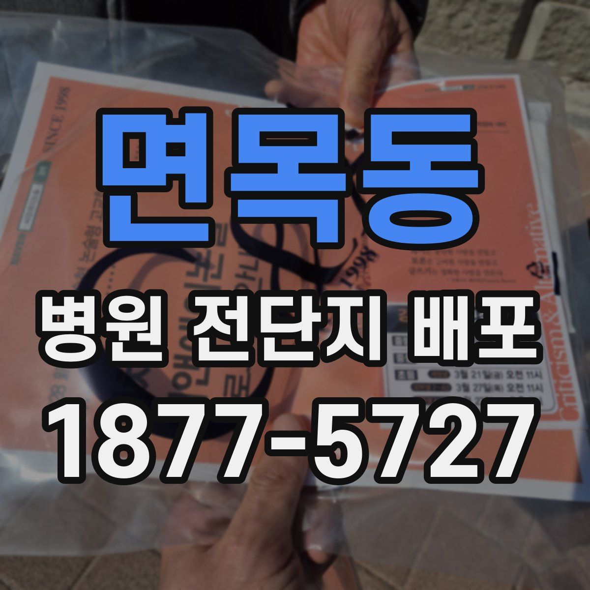 면목동 병원 전단지 배포