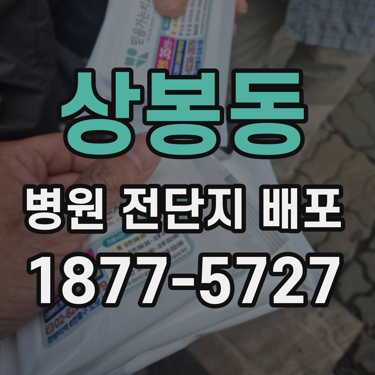 상봉동 병원 전단지 배포