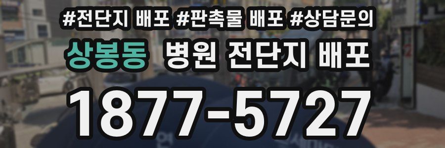 상봉동 병원 전단지 배포