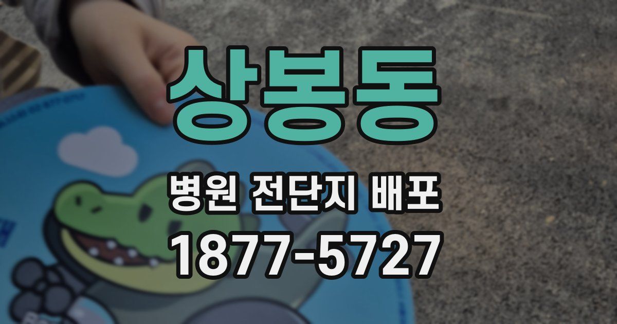 상봉동 병원 전단지 배포