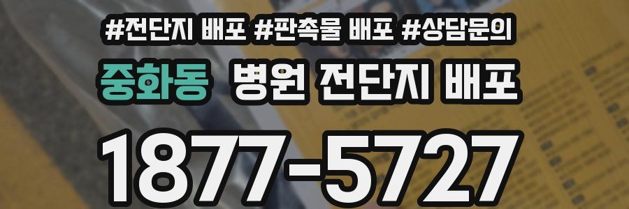 중화동 병원 전단지 배포