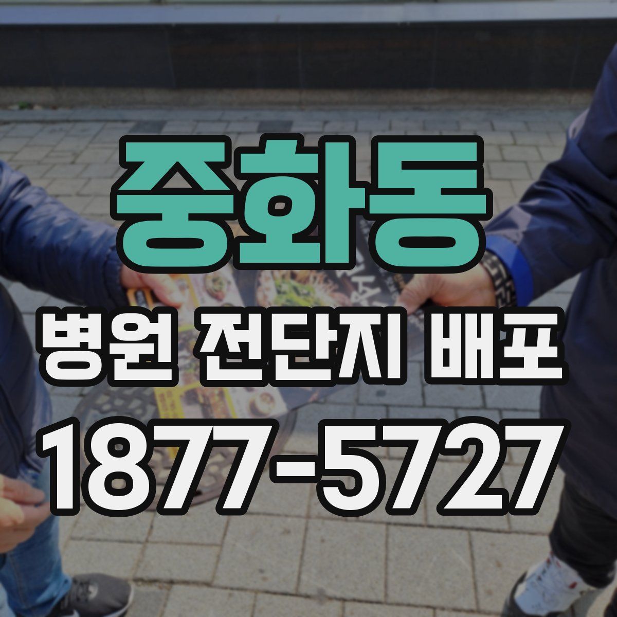 중화동 병원 전단지 배포