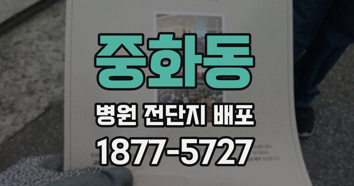중화동 병원 전단지 배포
