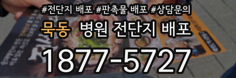 묵동 병원 전단지 배포