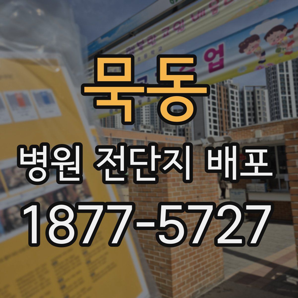 묵동 병원 전단지 배포