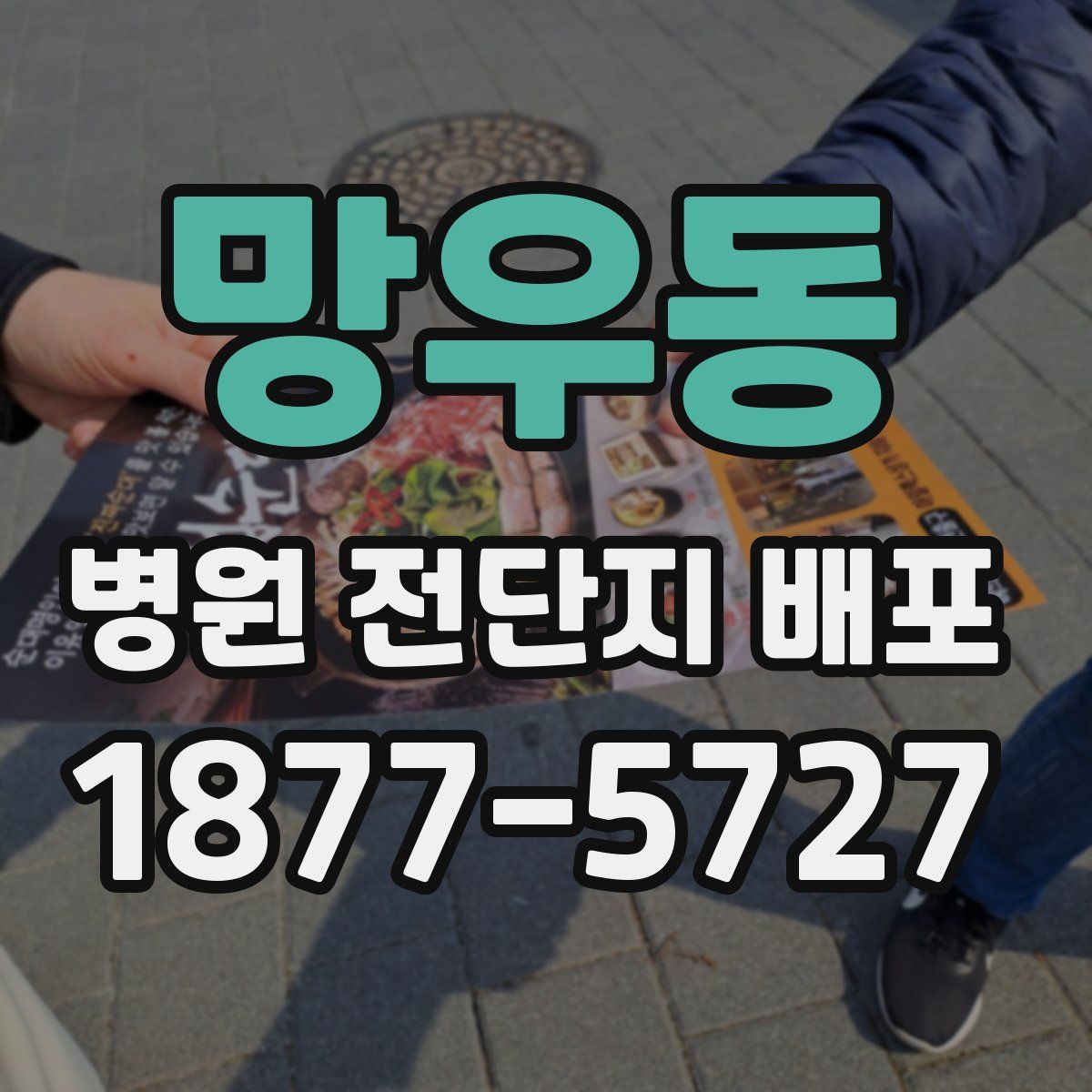 망우동 병원 전단지 배포
