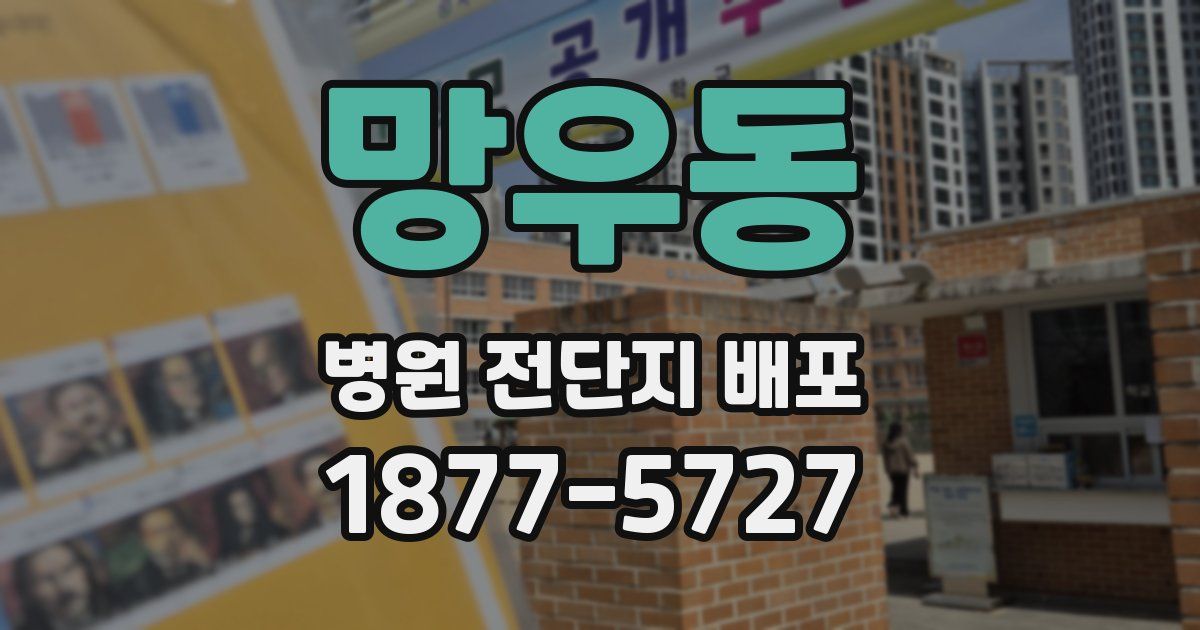망우동 병원 전단지 배포