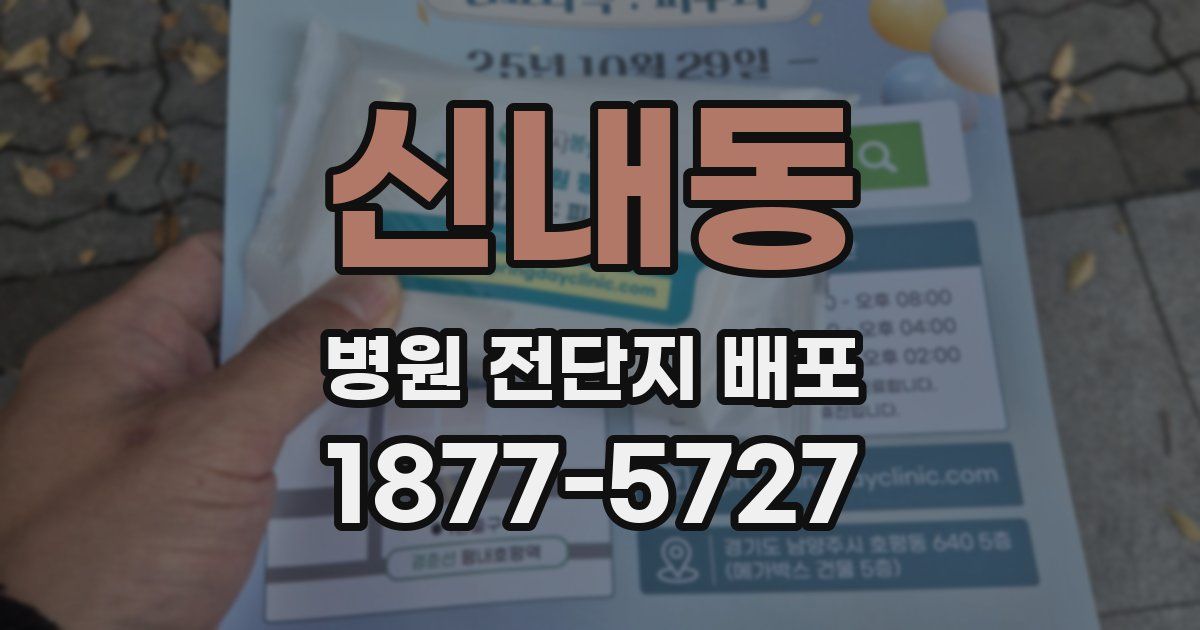 신내동 병원 전단지 배포