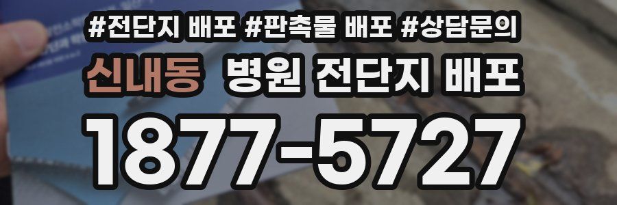 신내동 병원 전단지 배포