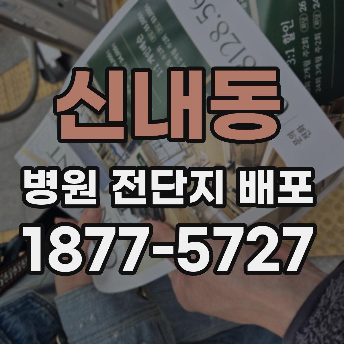 신내동 병원 전단지 배포
