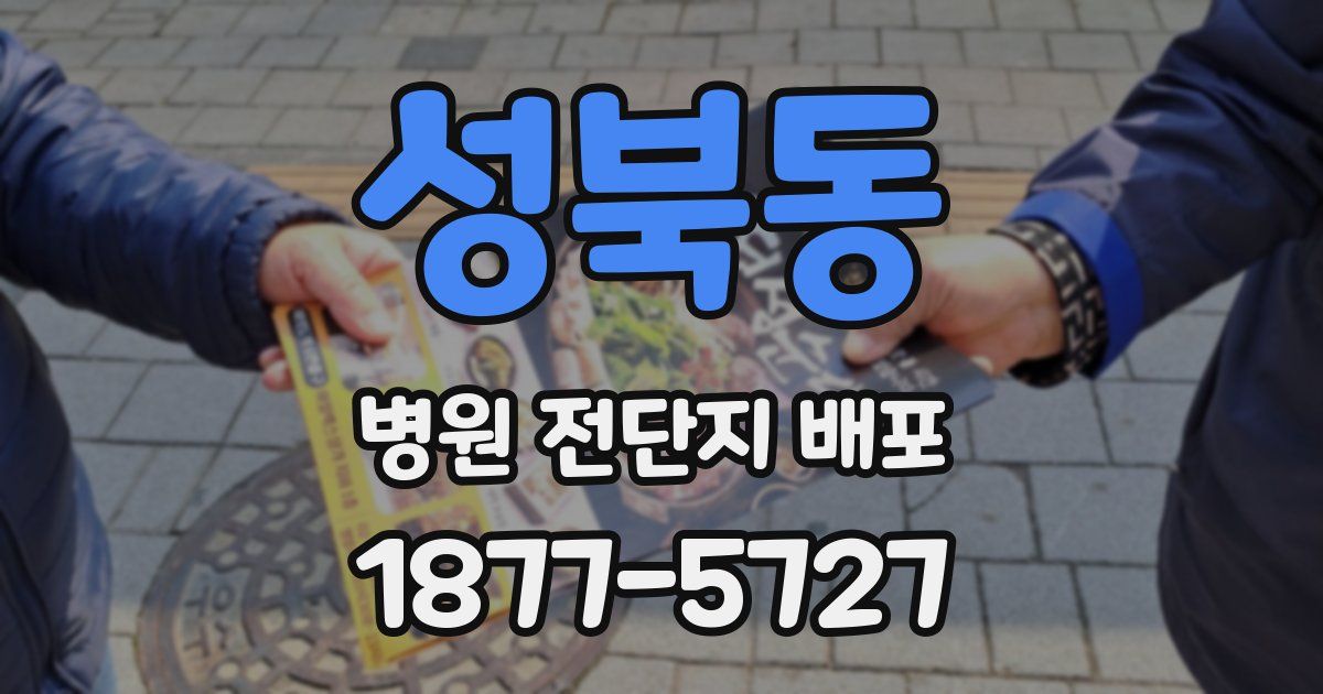 성북동 병원 전단지 배포