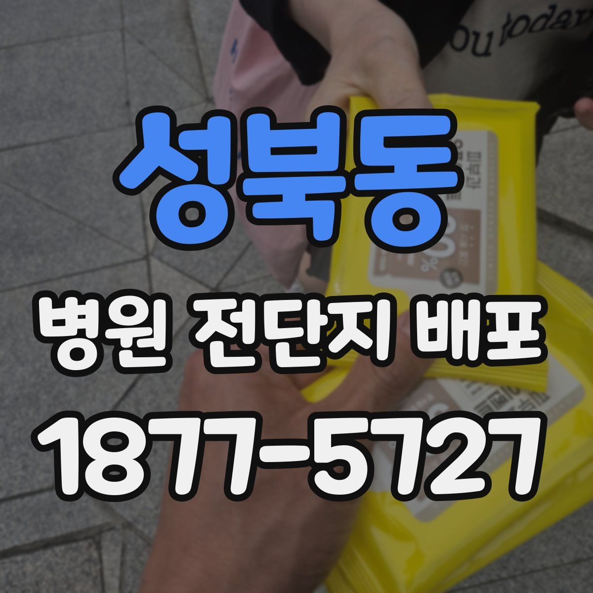 성북동 병원 전단지 배포