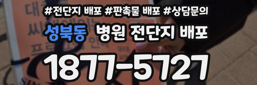 성북동 병원 전단지 배포