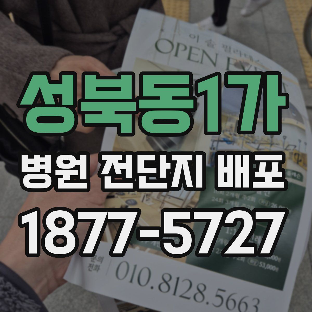 성북동1가 병원 전단지 배포