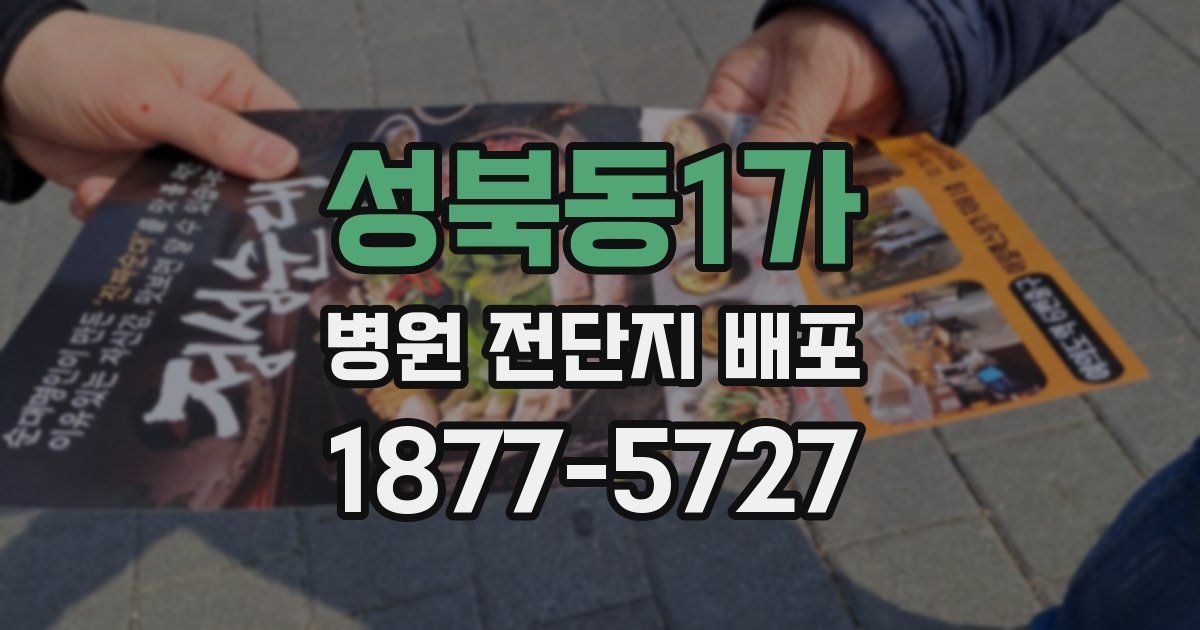 성북동1가 병원 전단지 배포